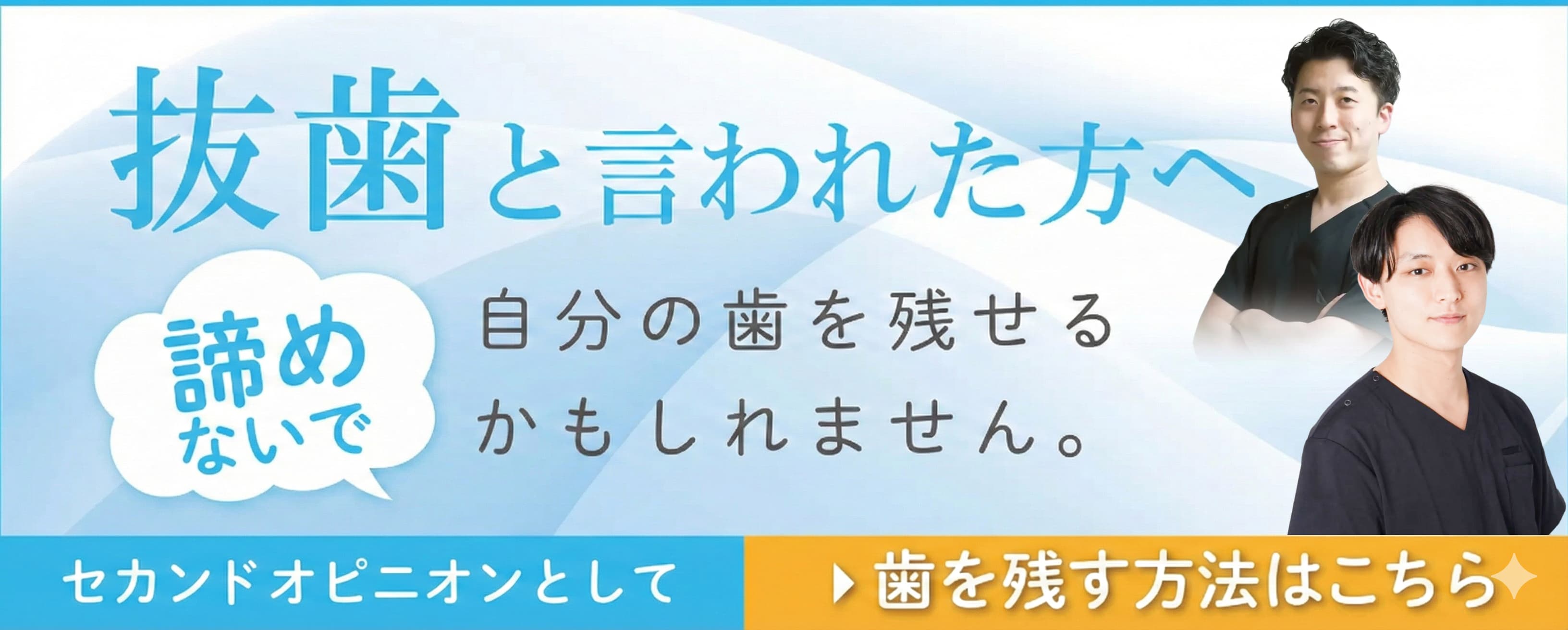 抜歯と言われた方へ 諦めないで 自分の歯を残せるかもしれません。セカンドオピニオンとして 歯を残す方法はこちら