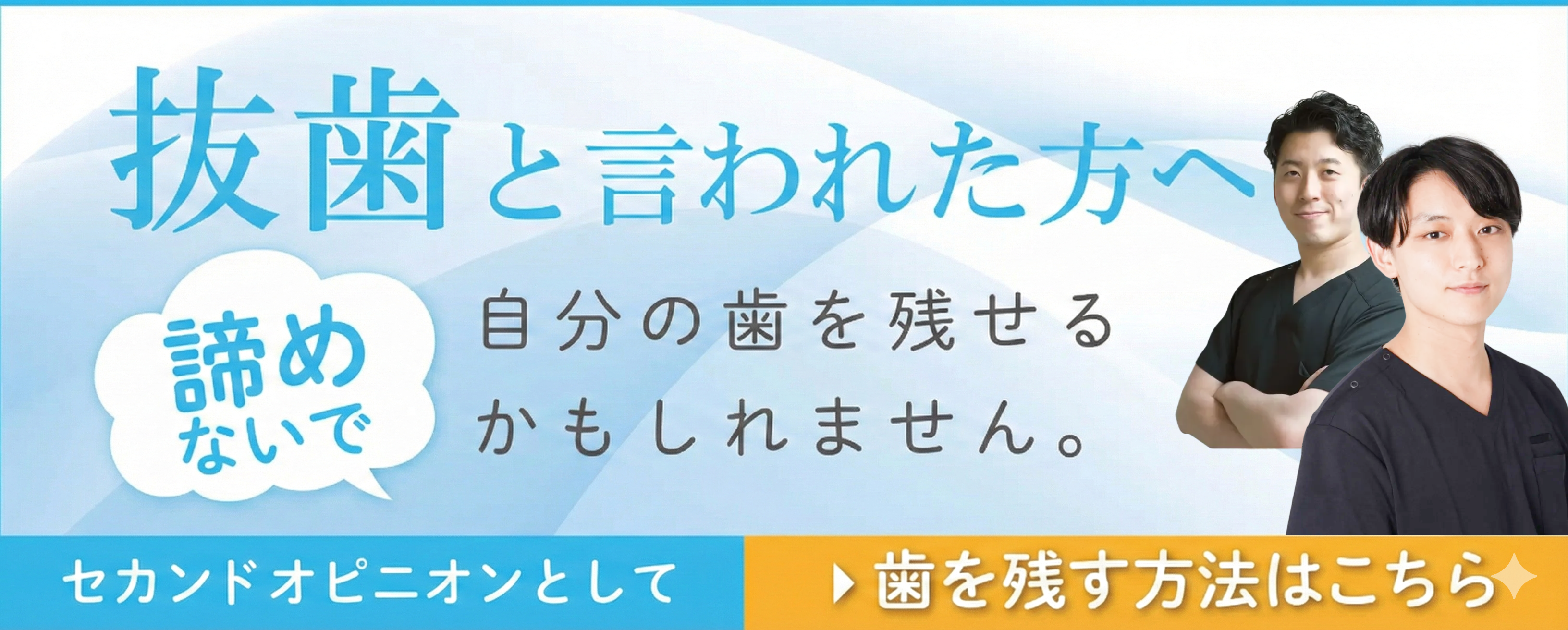 抜歯と言われた方へ 諦めないで 自分の歯を残せるかもしれません。セカンドオピニオンとして 歯を残す方法はこちら